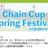 【結果】Chain Cup Spring Festival＠三重