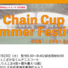 【5月13日受付開始】Chain Cup Summer Festival@広島