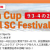 【受付中】Chain Cup Royal SC Festival＠千葉