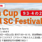 【残14枠】Chain Cup Royal SC Festival＠千葉