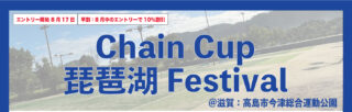 【受付中】10/15：Chain Cup 琵琶湖 Festival@滋賀