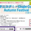【受付中】11/26：テニスグ！×Chain Cup Autumn Festival
