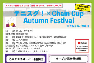 【受付中】11/26：テニスグ！×Chain Cup Autumn Festival