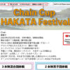 【結果】 2月23日：Chain Cup 博多 Festival@福岡