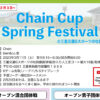 【受付中】3月11日：Chain Cup Spring Festival＠三重