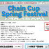 【受付中】3月4-5日：Chain Cup Spring Festival＠群馬