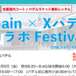【受付中】5月5日：Chain X パデル コラボ Festival
