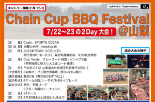 【受付中】7月22-23日：Chain Cup BBQ Festival’23＠山梨