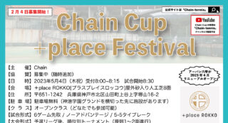 【今晩募集開始】5月4日：Chain Cup ＋ place Festival＠兵庫