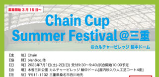 【受付中】7月1日・2日：Chain Cup Summer Festival＠三重
