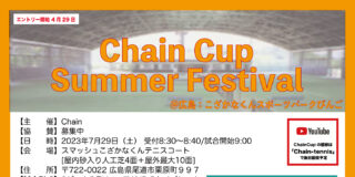 【結果】7月29日：Chain Cup Summer Festival＠広島