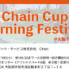 【受付開始】8月19日：Chain Cup Burning Festival＠大阪