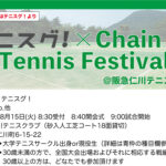 【雨天中止】8月15日：テニスグ！×Chain Cup Tennis Festival＠兵庫