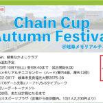 【結果】10/7：Chain Cup Autumn Festival＠岐阜