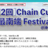 【受付中】8月4日：Chain Cup 日本最南端 Festival＠石垣
