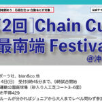 【受付中】8月4日：Chain Cup 日本最南端 Festival＠石垣