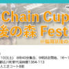 【初開催/受付中】8月10日：Chain Cup 筑後の森 Festival＠福岡