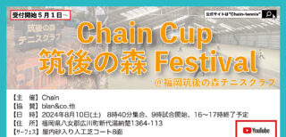 【初開催/受付中】8月10日：Chain Cup 筑後の森 Festival＠福岡