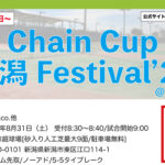 【初開催/受付中】8月31日：Chain Cup 新潟 Festival’24