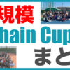 【受付中】大型Chain Cupまとめページ