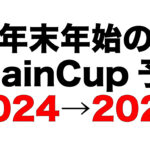 年末年始大会のお知らせ（2024→2025）